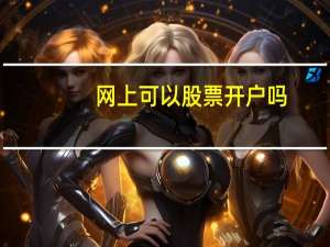 网上可以股票开户吗