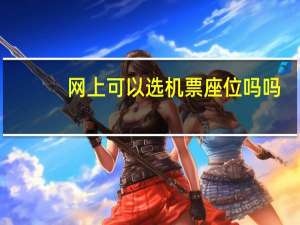 网上可以选机票座位吗吗