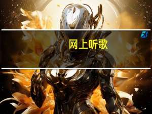 网上听歌（网上听歌）