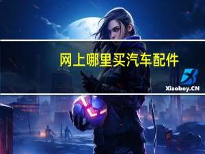 网上哪里买汽车配件