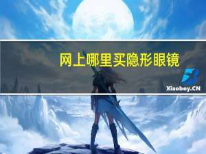 网上哪里买隐形眼镜
