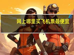 网上哪里买飞机票最便宜