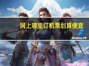 网上哪里订机票划算便宜