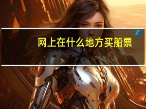 网上在什么地方买船票