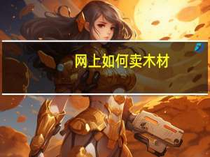 网上如何卖木材