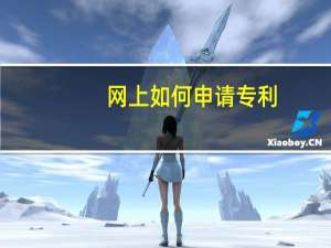 网上如何申请专利