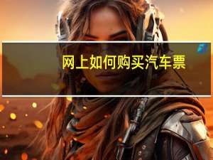 网上如何购买汽车票