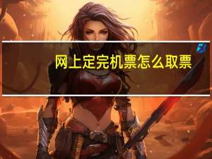 网上定完机票怎么取票