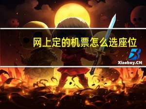 网上定的机票怎么选座位