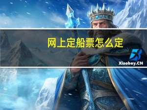 网上定船票怎么定