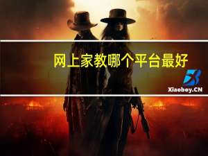 网上家教哪个平台最好