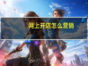 网上开店怎么营销（网上开店实战指南——销售技巧简介）