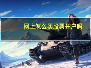 网上怎么买股票开户吗
