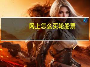 网上怎么买轮船票