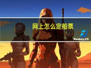 网上怎么定船票