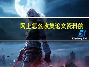 网上怎么收集论文资料的