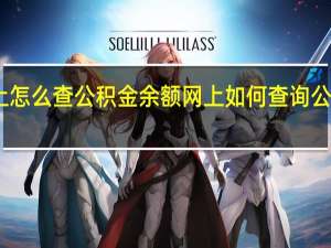 网上怎么查公积金余额 网上如何查询公积金余额