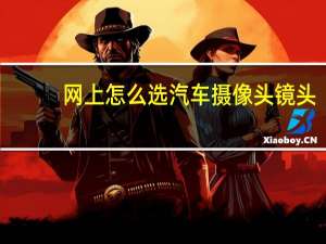 网上怎么选汽车摄像头镜头