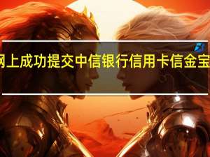 网上成功提交中信银行信用卡信金宝申请后，几天内需要办理手续