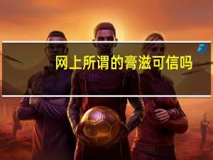 网上所谓的膏滋可信吗（微信上的膏滋是真是假）