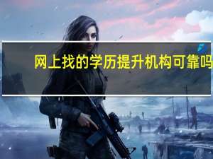 网上找的学历提升机构可靠吗