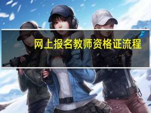 网上报名教师资格证流程