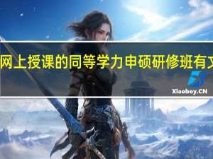 网上授课的同等学力申硕研修班有文凭吗