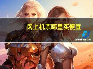 网上机票哪里买便宜