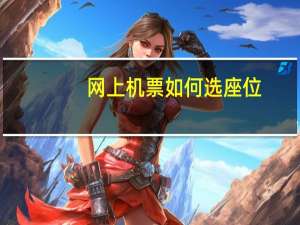 网上机票如何选座位