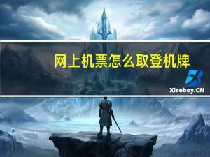 网上机票怎么取登机牌