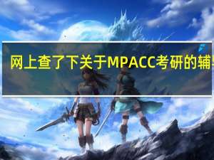 网上查了下关于MPACC考研的辅导班，有个复旦求是辅导班怎么样