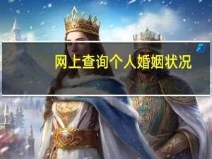 网上查询个人婚姻状况