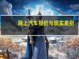 网上汽车报价与现实差别