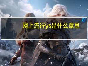 网上流行ys是什么意思