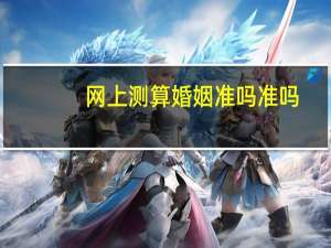 网上测算婚姻准吗准吗