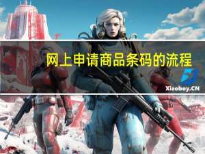 网上申请商品条码的流程（商品的条码去哪里申请）