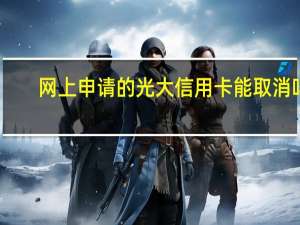 网上申请的光大信用卡能取消吗