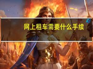 网上租车需要什么手续