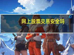 网上股票交易安全吗