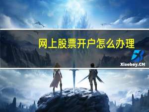 网上股票开户怎么办理
