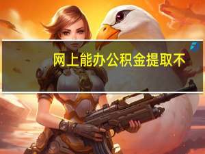 网上能办公积金提取不