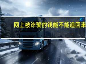 网上被诈骗的钱能不能追回来