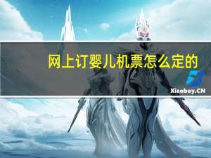网上订婴儿机票怎么定的