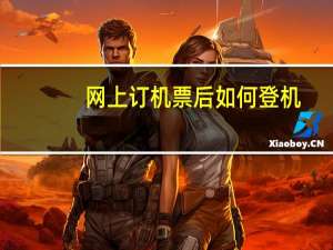 网上订机票后如何登机