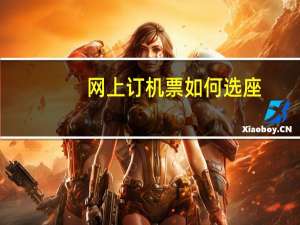 网上订机票如何选座