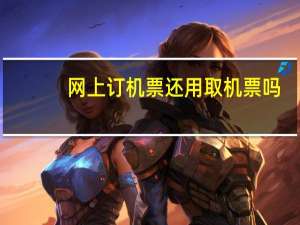 网上订机票还用取机票吗