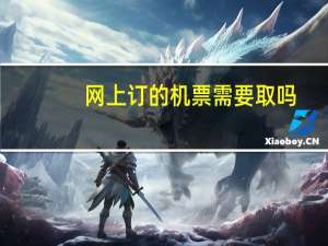网上订的机票需要取吗