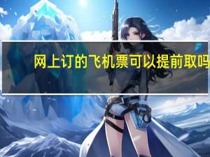 网上订的飞机票可以提前取吗