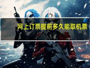 网上订票提前多久能取机票