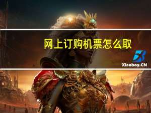 网上订购机票怎么取
